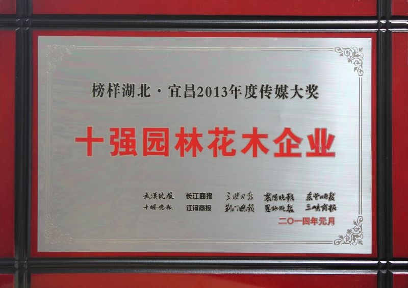 2014年榜樣,宜昌2013年度傳媒大獎十強園林花木企業