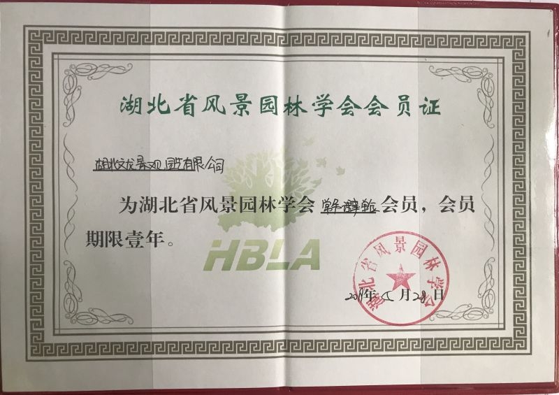 2019.5湖北省風景園林學會常務理事單位會員證