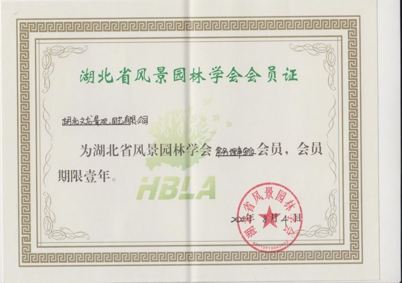2020湖北省風景園林常務理事單位會員證